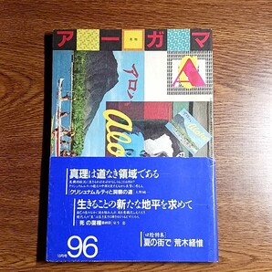 月刊アーガマ No.96/昭和63年10月号