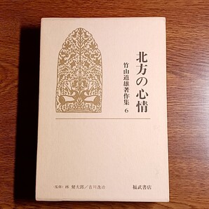 北方の心情 竹山道雄著作集6 【月報にページ欠あり】