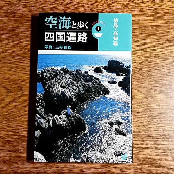 空海と歩く四国遍路 1 徳島・高知編 写真:三好和義 小学館101ビジュアル新書