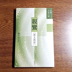 親鸞 浄土真宗 京都・宗祖の旅 澤田ふじ子/著