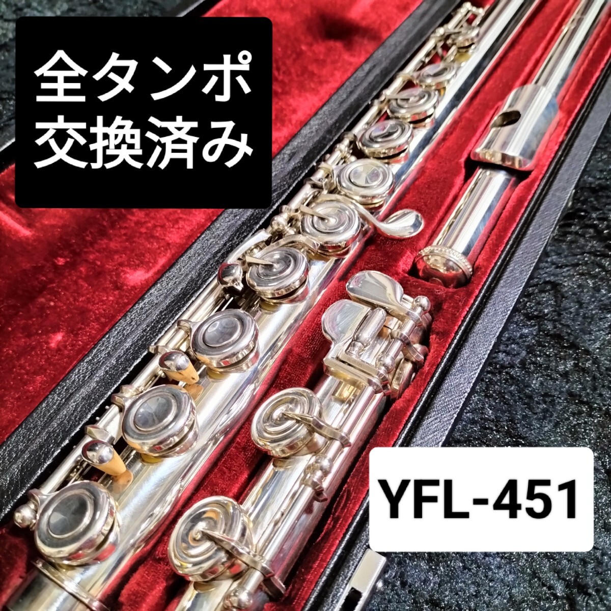 フルート 調整済 ヤマハ YFL451(頭部管は銀製) 美 品 YAMAHA フルート YFL-451 頭部管銀製 調整済み ヤマハ（ヤマハ