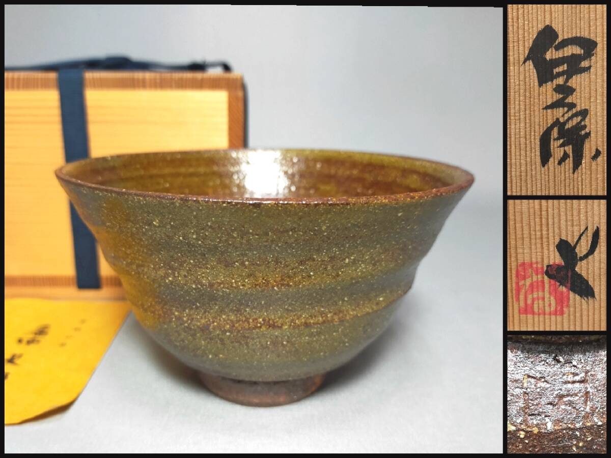 2025年最新】Yahoo!オークション -番浦史郎(工芸品)の中古品 2025年最新】Yahoo!オークション -番浦史郎(工芸品)の中古品