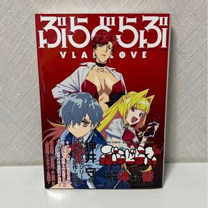 703i2520 押井守原作・総監督 西村純二監督作品 『ぶらどらぶ』 解体新書公式コンプリートガイド