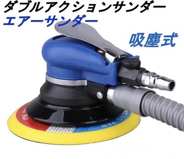 吸塵式エアーポリッシャーパッド径125mm 偏心回転☆ダブルアクション