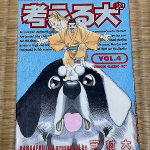 考える犬 4 守村大