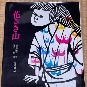 花さき山 絵本