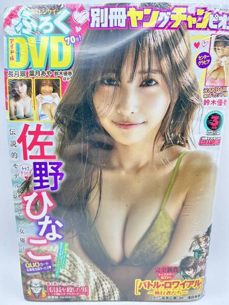 別冊ヤングチャンピオン 2022年3月号・佐野ひなこ・アイドルDVD(長月翠・葉月あや・鈴木優香・宮瀬なこ・坂上未優・佐藤あむ)・鈴木優香