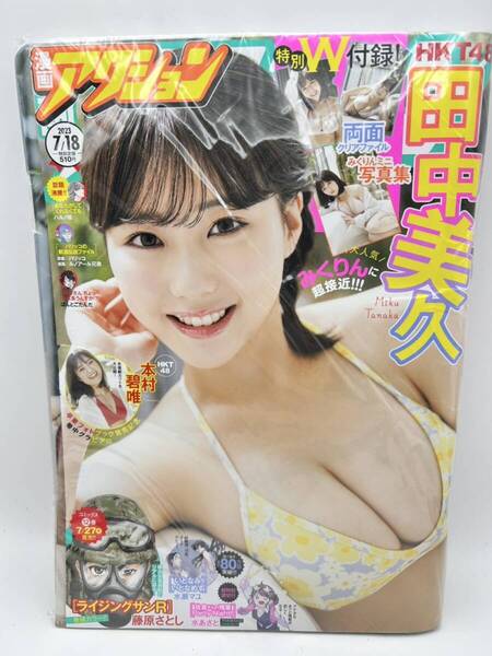 ★未開封新品★漫画アクション 2023年 7/18 No.14 7月18日 14号★田中美久 本村碧唯 HKT48★付録付き グラビア 水着