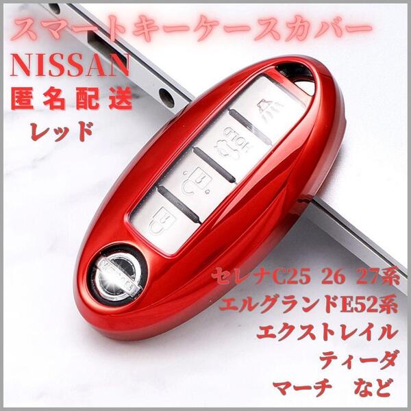 キーケース日産NISSAN A型スマートキー セレナC系エルグランドE52エクストレイルノートマーチK13透明TPU赤