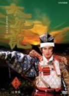 2025年最新】Yahoo!オークション -真田広之 太平記の中古品