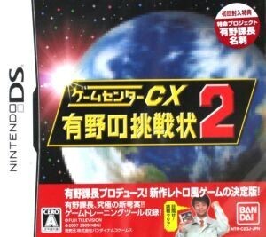 ゲームセンターCX 有野の挑戦状 2/ニンテンドーDS