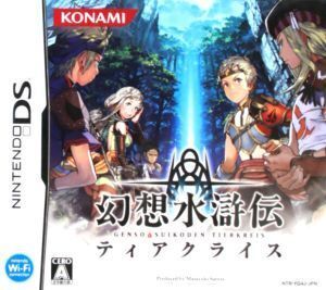 幻想水滸伝ティアクライス/ニンテンドーDS
