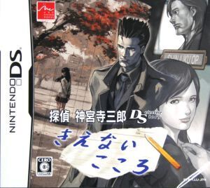 探偵 神宮寺三郎DS きえないこころ/ニンテンドーDS