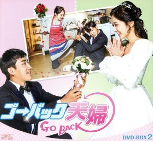 2025年最新】Yahoo!オークション -ゴーバック夫婦 dvdの中古品