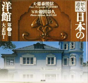 2025年最新】Yahoo!オークション -歴史遺産 日本の洋館の中古品 2025年最新】Yahoo!オークション -歴史遺産 日本の洋館の中古品