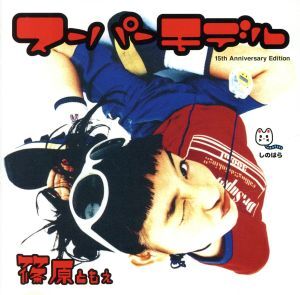 2025年最新】Yahoo!オークション -篠原ともえの中古品・新品・未