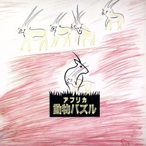 2025年最新】Yahoo!オークション -動物パズルの中古品・新品・未
