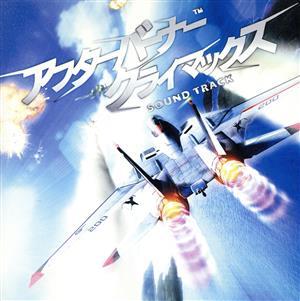 アフターバーナークライマックス SEGA アーケード チラシ