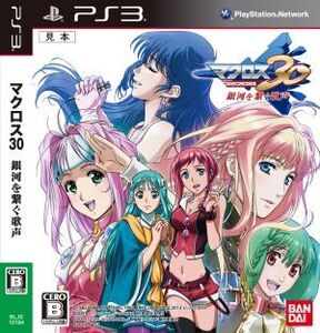 マクロス30~銀河を繋ぐ歌声~/PS3