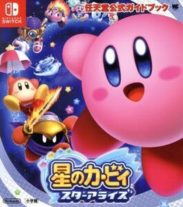 Nintendo Switch 星のカービィ スターアライズ 任天堂公式ガイドブック ワンダーライフスペシャル/任天堂