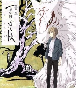 劇場版 夏目友人帳 ~うつせみに結ぶ~(通常版)(Blu-ray Disc)/緑川ゆき(原作),神谷浩史(夏