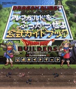 PS3/PS4/PSVITA ドラゴンクエストビルダーズ アレフガルドを復活せよ 公式ガイドブック SE-MOOK/スクウェア・エニッ