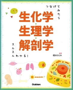 つなげてみたらスルスルわかる!生化学・生理学・解剖学/橋本さとみ(編者)
