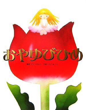 2025年最新】Yahoo!オークション -おやゆびひめ(絵本)の中古品