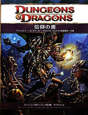 ダンジョンズ＆ドラゴンズ　4版　信仰の書 TRPG[ダンジョンズ&ドラゴンズ 第4版 サプリメント 信仰の書