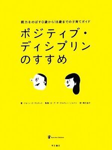 ポジティブ・ディシプリンのすすめ 親力をのばす0歳から18歳までの子育てガイド/ジョーン・E.デュラント