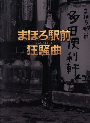 2025年最新】Yahoo!オークション -まほろ駅前狂騒曲 dvdの中古品
