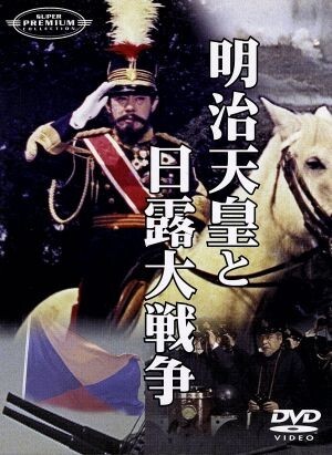 2025年最新】Yahoo!オークション -明治天皇と日露大戦争の中古品 2025年最新】Yahoo!オークション -明治天皇と日露大戦争の中古品