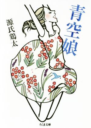 値下げ！稀覯本！[直木賞！初版]ホープさん 源氏鶏太 昭和26年