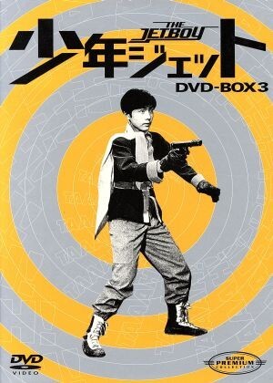 2025年最新】Yahoo!オークション -少年ジェットdvdの中古品 2025年最新】Yahoo!オークション -少年ジェットdvdの中古品