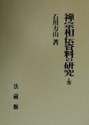 禅宗相伝資料の研究 上下巻セット 2025年最新】Yahoo!オークション -#禅宗の中古品・新品・未使用
