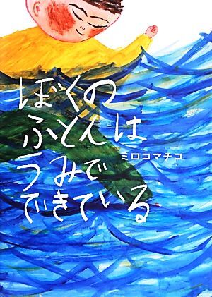 2025年最新】Yahoo!オークション -#ミロコマチコの中古品・新品 2025年最新】Yahoo!オークション -#ミロコマチコの中古品・新品
