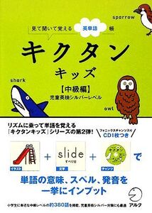 キクタン キッズ 中級編 見て聞いて覚える英単語帳 児童英検シルバーレベル/キッズ英語編集部【著】