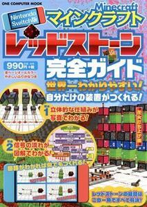 マインクラフトレッドストーン完全ガイド Nintendo Switch版 ONE COMPUTER MOOK/ワン・パブリッシング(編者)