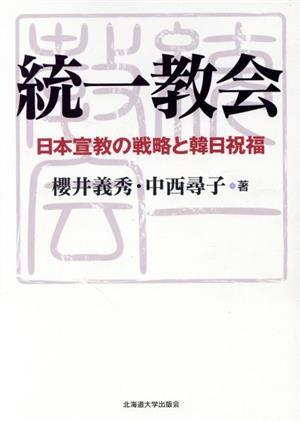 2025年最新】Yahoo!オークション -統一教会の中古品・新品・未 2025年最新】Yahoo!オークション -統一教会の中古品・新品・未