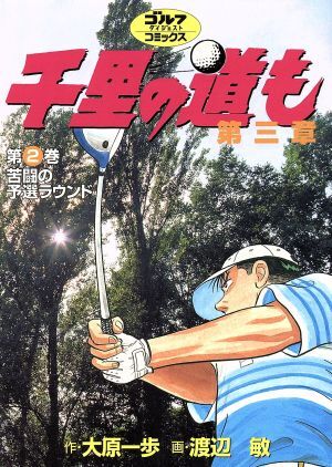 千里の道も 1 (ホームコミックス) | 大原 一歩, 渡辺 敏 |本