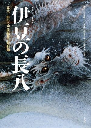 2025年最新】Yahoo!オークション -伊豆 長八の中古品・新品・未