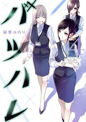 バツハレ　全巻、未開封、特典付 2025年最新】バツハレの人気アイテム - メルカリ