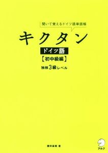 キクタン ドイツ語 初中級編 聞いて覚えるドイツ語単語帳/櫻井麻実(著者)