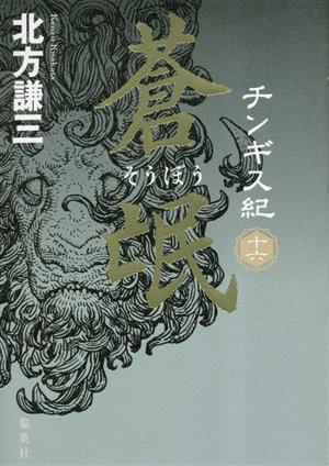 2025年最新】Yahoo!オークション -チンギス紀 北方謙三の中古品