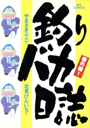 【中古】コミック▼釣りバカ日誌(107冊セット)第 1～107 巻 レンタル落ち 全107巻 Amazon.co.jp: 釣りバカ日誌 (107) (ビッグコミックス) : や