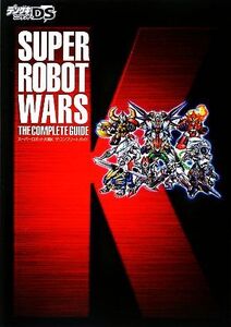 スーパーロボット大戦K ザ・コンプリートガイド/デンゲキニンテンドーDS編集部【編】