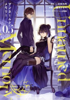 アンネームドメモリー Unnamed Memory 小説 ラノベ 1〜4 4冊