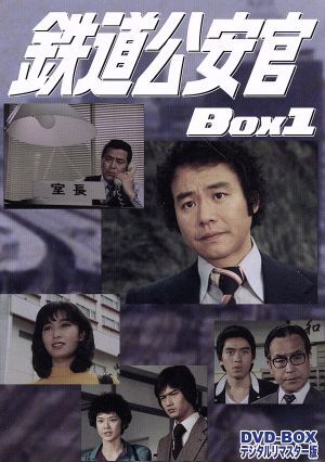 2025年最新】Yahoo!オークション -鉄道公安官 dvd-boxの中古品