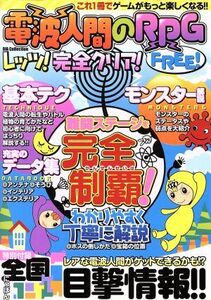 ニンテンドー3DS 電波人間のRPG FREE レッツ!完全クリア! DIA Collection/電波人間攻略Team(著者)