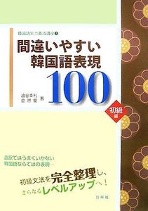 韓国語実力養成講座(1) 間違いやすい韓国語表現100 初級編/油谷幸利,金恩愛【著】